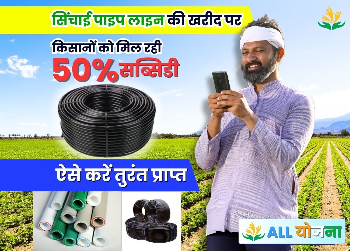 Kisan Sinchai Pipe Subsidy Yojana
